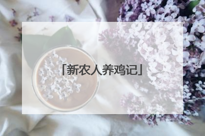 新农人养鸡记